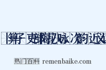 卜算子·吏部梅花八咏，次韵·近义词是什么意思的图片